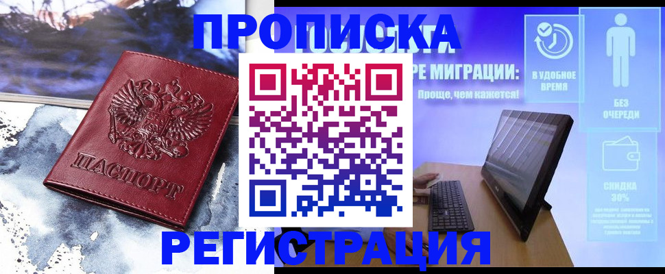 временная регистрация для школы в Асино