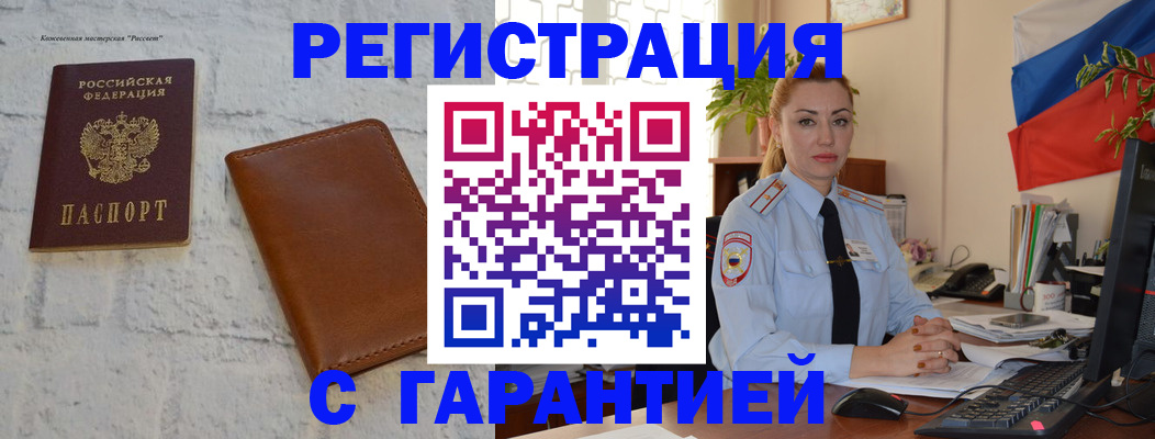 временная прописка в Асино